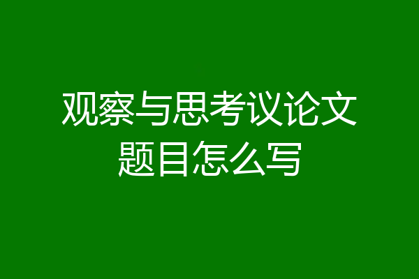 观察与思考议论文题目怎么写