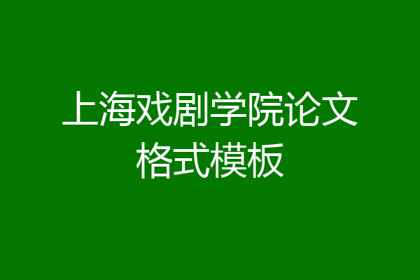 上海戏剧学院论文格式模板