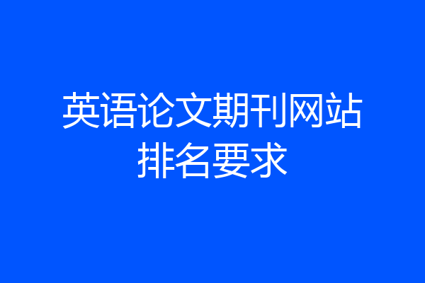 英语论文期刊网站排名要求