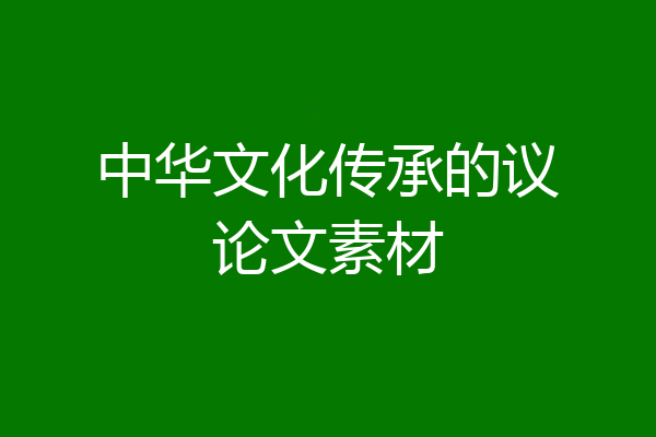 中华文化传承的议论文素材