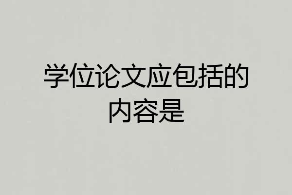 学位论文应包括的内容是