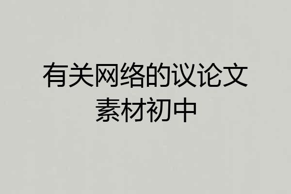 有关网络的议论文素材初中