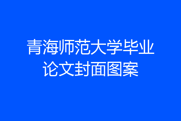 青海师范大学毕业论文封面图案