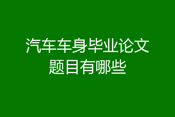 汽车车身毕业论文题目有哪些