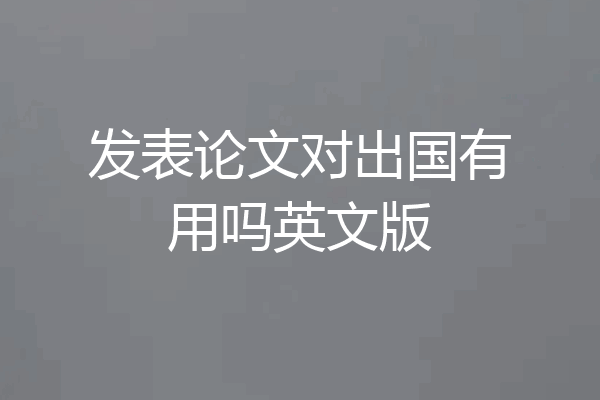 发表论文对出国有用吗英文版