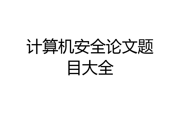 计算机安全论文题目大全