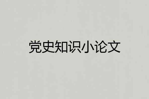党史知识小论文