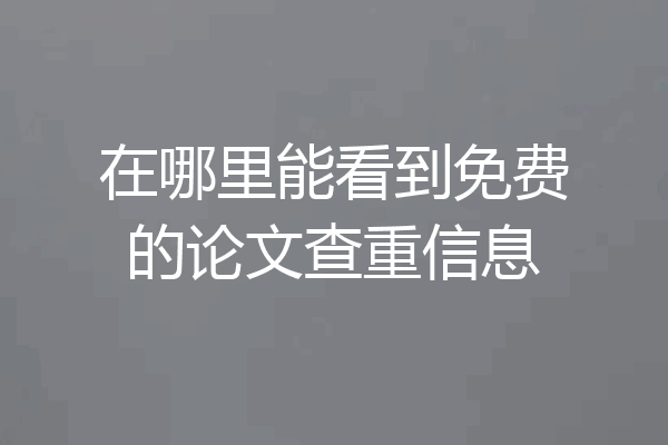 在哪里能看到免费的论文查重信息