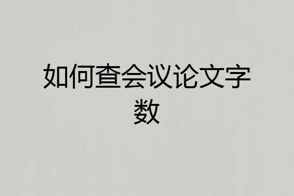 如何查会议论文字数