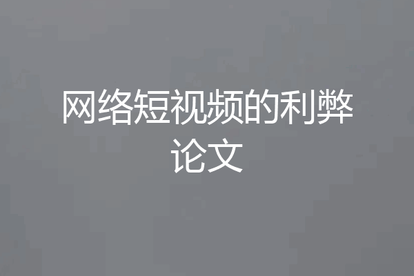 网络短视频的利弊论文