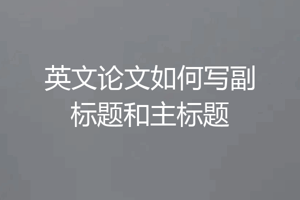 英文论文如何写副标题和主标题