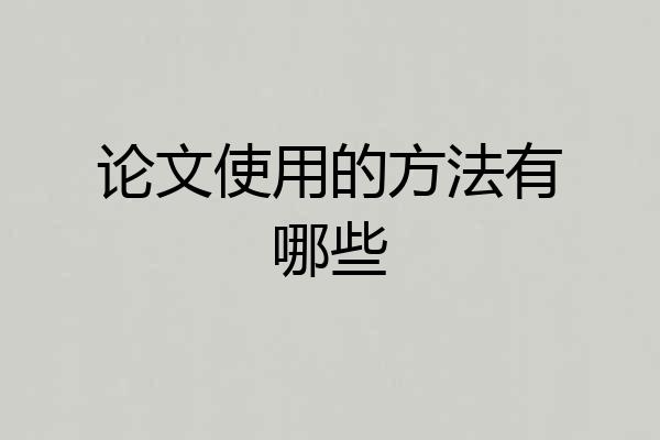 论文使用的方法有哪些
