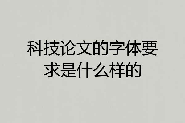 科技论文的字体要求是什么样的