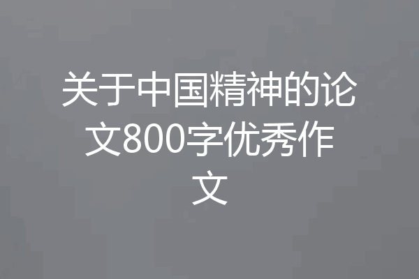 关于中国精神的论文800字优秀作文