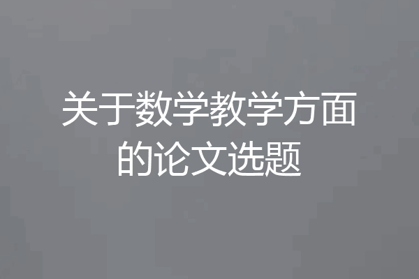 关于数学教学方面的论文选题