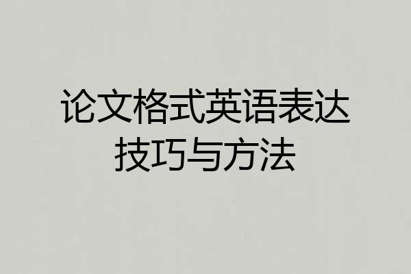 论文格式英语表达技巧与方法