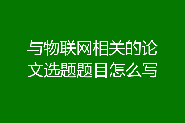 与物联网相关的论文选题题目怎么写