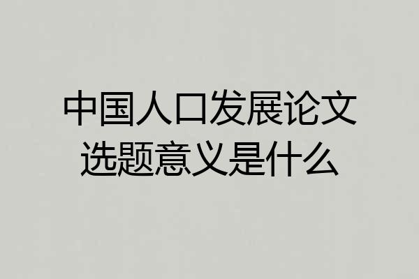 中国人口发展论文选题意义是什么