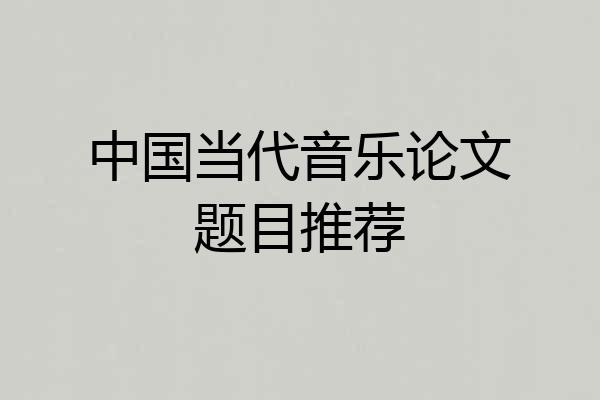 中国当代音乐论文题目推荐