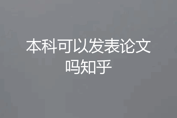 本科可以发表论文吗知乎