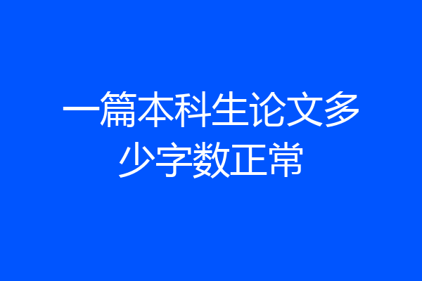 一篇本科生论文多少字数正常