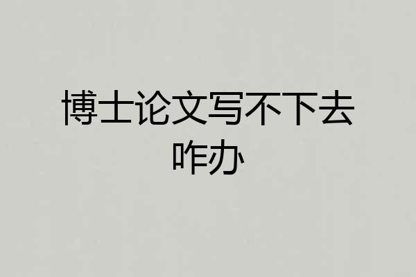 博士论文写不下去咋办