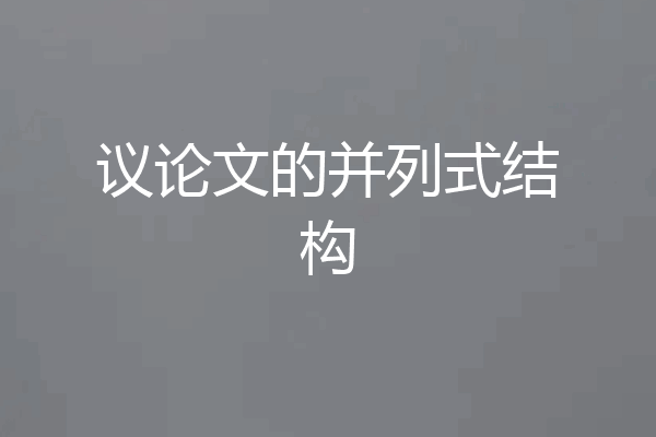 议论文的并列式结构