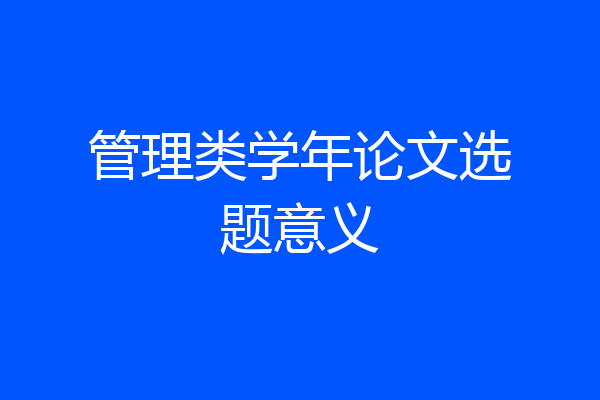 管理类学年论文选题意义