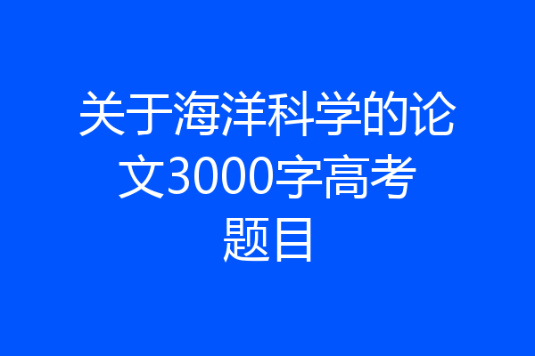 关于海洋科学的论文3000字高考题目