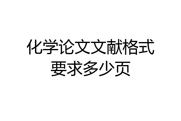 化学论文文献格式要求多少页