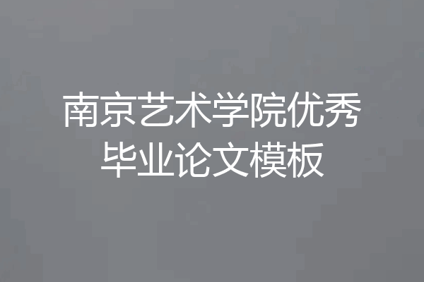 南京艺术学院优秀毕业论文模板
