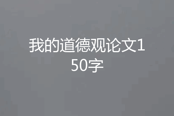 我的道德观论文150字