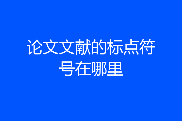 论文文献的标点符号在哪里