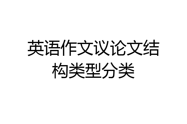英语作文议论文结构类型分类