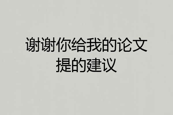 谢谢你给我的论文提的建议
