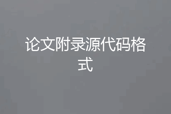 论文附录源代码格式