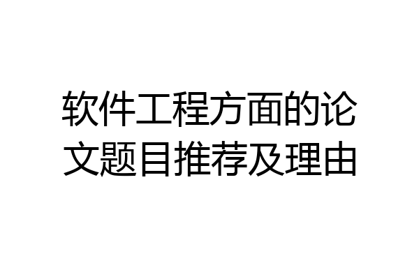 软件工程方面的论文题目推荐及理由