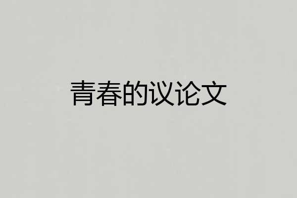 青春的议论文