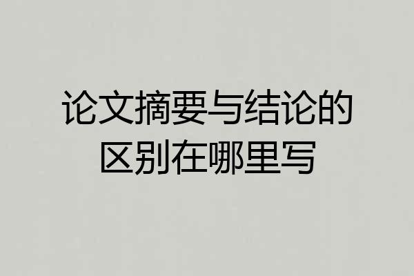 论文摘要与结论的区别在哪里写