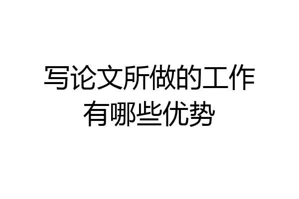 写论文所做的工作有哪些优势