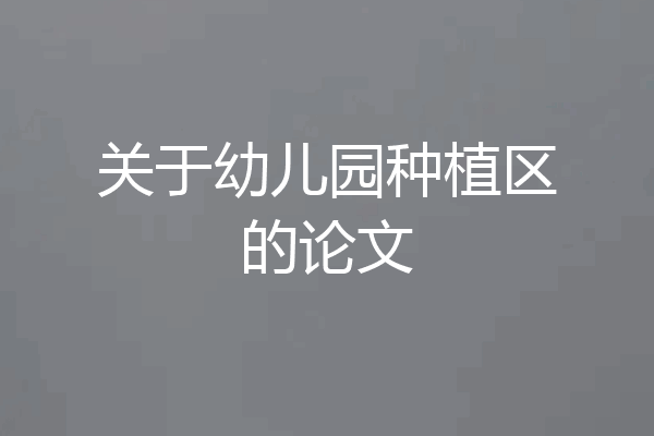 关于幼儿园种植区的论文