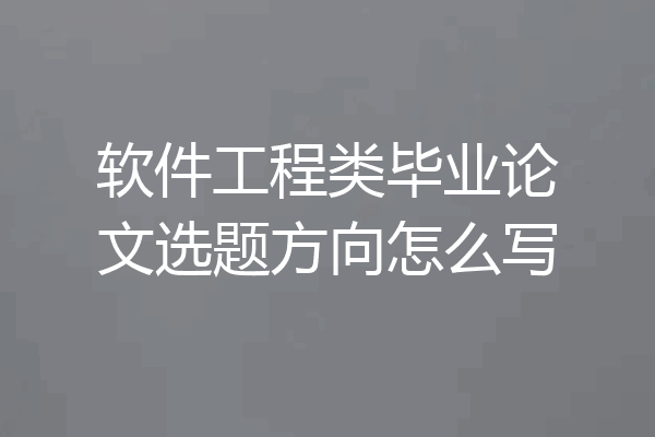 软件工程类毕业论文选题方向怎么写
