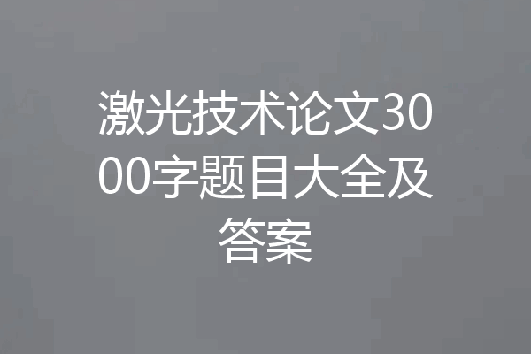 激光技术论文3000字题目大全及答案