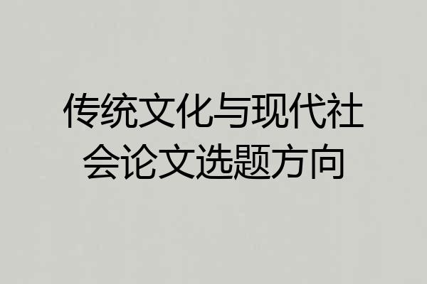 传统文化与现代社会论文选题方向