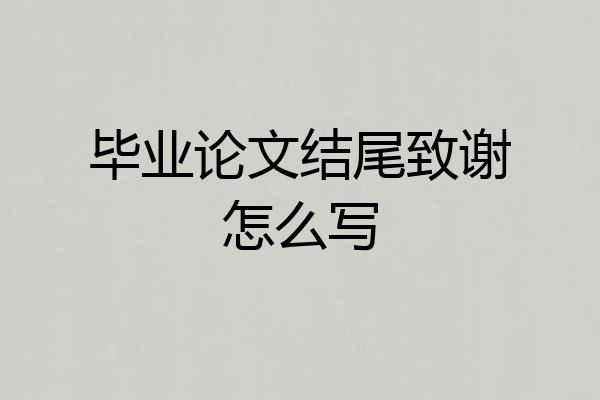 毕业论文结尾致谢怎么写