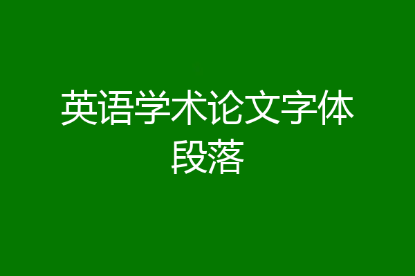 英语学术论文字体段落