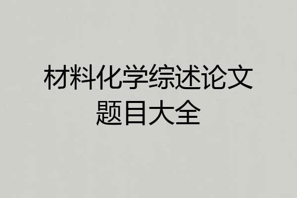 材料化学综述论文题目大全