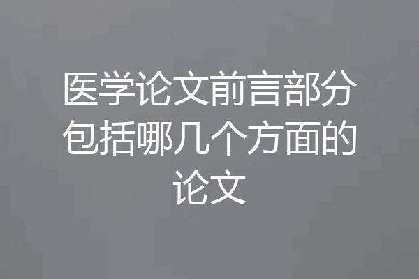 医学论文前言部分包括哪几个方面的论文