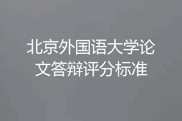 北京外国语大学论文答辩评分标准