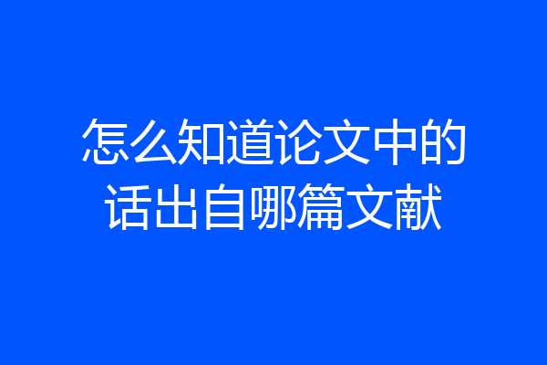 怎么知道论文中的话出自哪篇文献